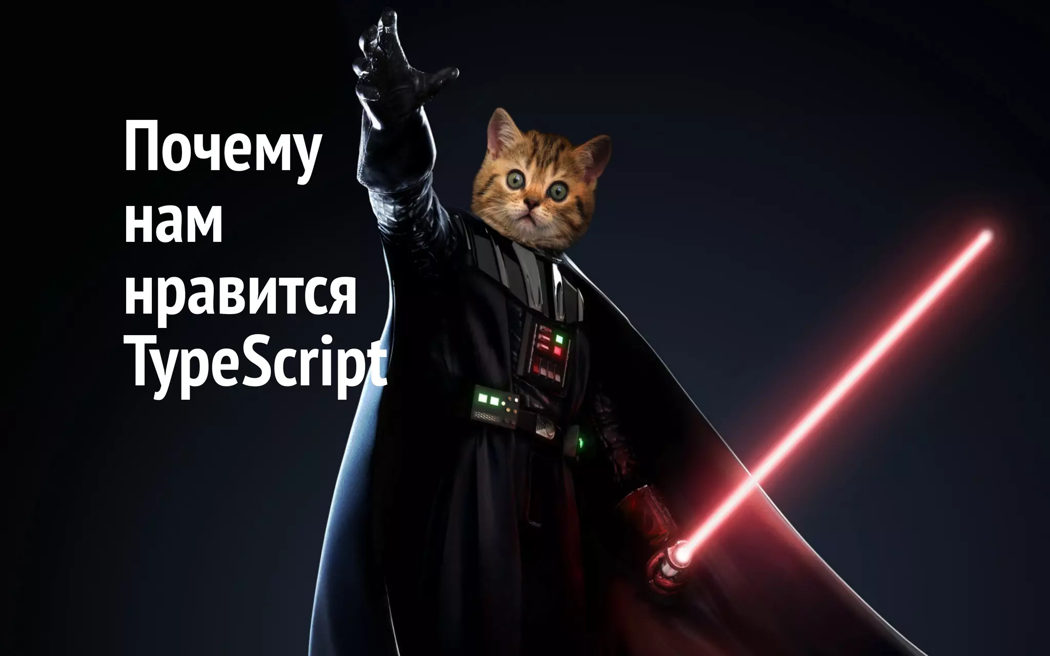 Почему нам нравится TypeScript 