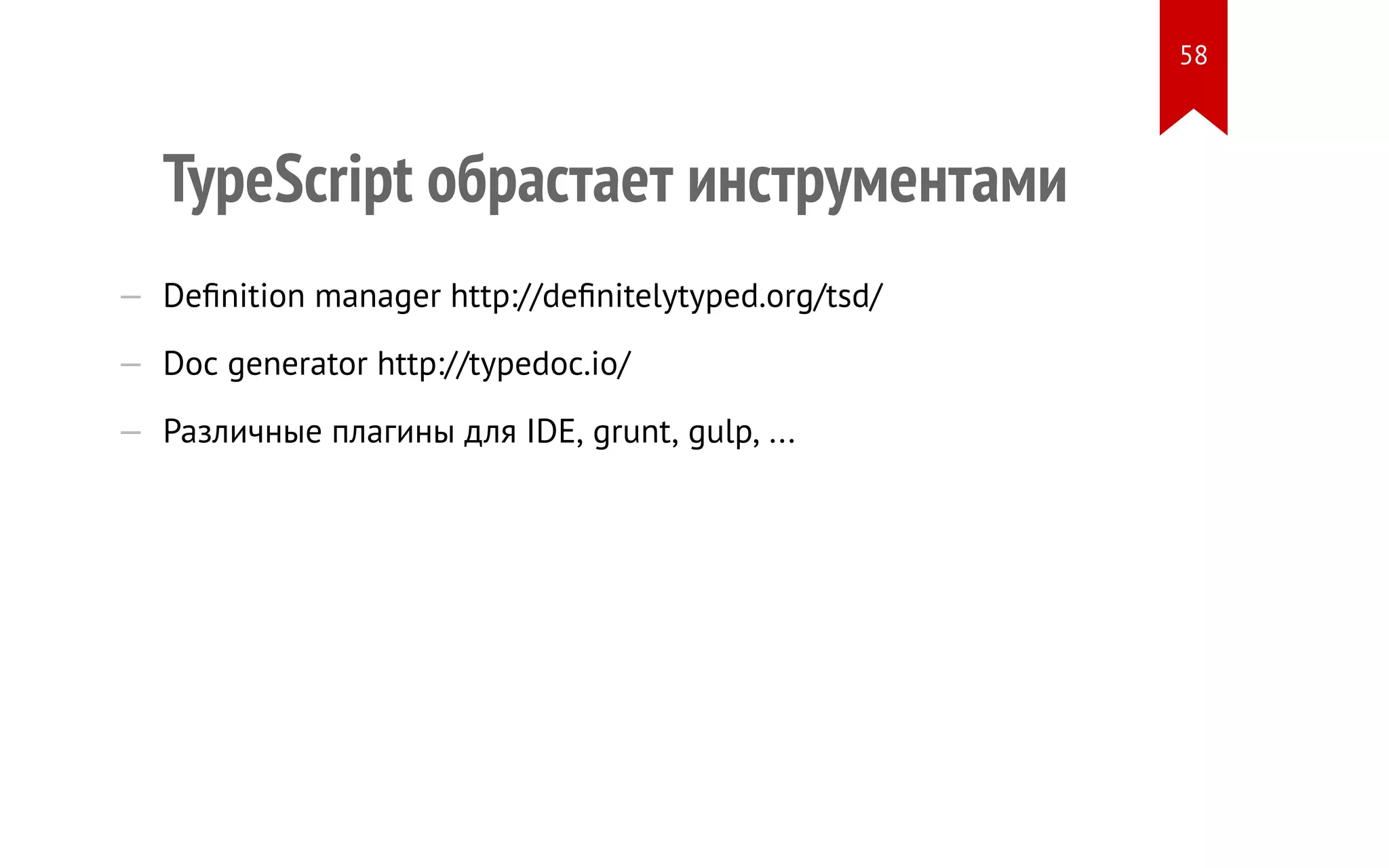 TypeScript обрастает инструментами — Definition manager http://definitelytyped.org/tsd/ — Doc generator http://typedoc.io/ — Различные плагины для IDE, grunt, gulp, ... 58 