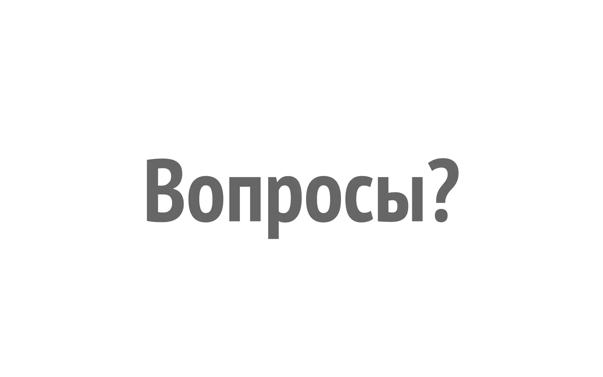 Вопросы? 