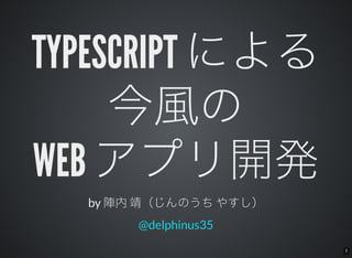 1
TYPESCRIPT による
今風の
WEB アプリ開発by 陣内靖（じんのうちやすし）
@delphinus35
 
