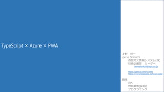 Type script x azure x pwa | PPTX