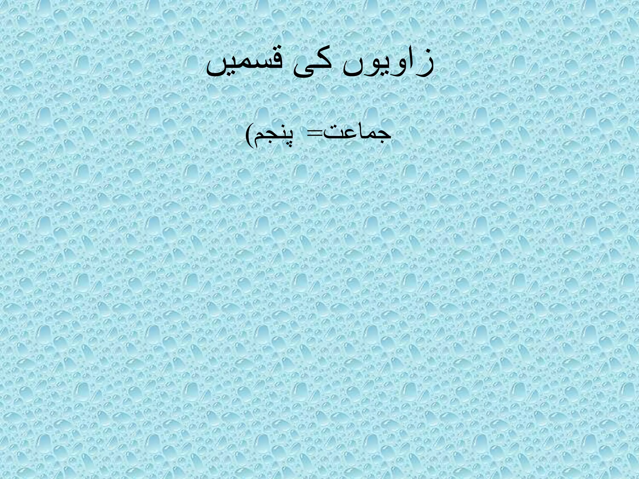 Types of angles urdu PPT