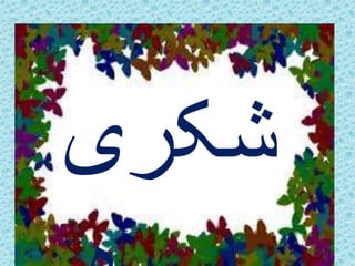 ش شکر کیہ ری 
ہ 
