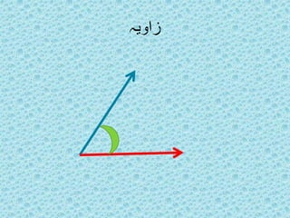 زاويہ 
 