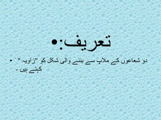 تعریف:• 
دو شعاعوں کے ملاپ سے بننے والی شکل کو "زاویہ " • 
کہتے ہیں - 
 