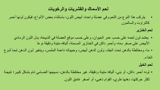 ‫والرخويات‬ ‫والقشريات‬ ‫األسماك‬ ‫لحم‬
•‫ل‬ ‫فياون‬ ،‫األنواع‬ ‫بع‬ ‫باستثنا‬ ،‫اللون‬ ‫هبي‬ ،‫احدة‬ ‫لملة‬ ‫في‬ ‫اللحوم‬ ‫م‬ ‫النوع‬ ‫هذا‬ ‫يتركن‬‫هحمر‬ ‫وناا‬
‫السالمون‬ ‫ت‬ ‫كالترا‬.
‫الخنزير‬ ‫لحم‬
•‫الرما‬ ‫اللون‬ ‫يدل‬ ،‫الذبيحة‬ ‫في‬ ‫العملة‬ ‫موقب‬ ‫حسن‬ ‫للف‬ ،‫الحيوان‬ ‫لمر‬ ‫حسن‬ ‫للف‬ ‫لحمه‬ ‫لون‬ ‫يعتمد‬‫دض‬
‫نولا‬ ‫دقيقة‬ ‫متينة‬ ‫هليافه‬ ،‫المسمنة‬ ‫الخنازير‬ ‫في‬ ‫داك‬ ‫هحمر‬ ،‫سنه‬ ‫صغر‬ ‫للف‬ ‫األبي‬
•‫ت‬ ‫هن‬ ‫الة‬ ‫لةون‬ ‫ويتغير‬ ،‫المومس‬ ‫ناعمة‬ ‫وحييياته‬ ،‫أييض‬ ‫هن‬ ‫ال‬ ‫ولون‬ ، ‫الجو‬ ‫تحت‬ ‫هن‬ ‫يال‬ ‫ومختوطة‬ ،‫ما‬‫لنةو‬ ‫يعةا‬
‫الغذاء‬.
‫الخيل‬ ‫لحم‬
•‫ك‬ ‫يرةكل‬ ‫تةام‬ ‫الضةامي‬ ‫نميجها‬ ،‫هن‬ ‫يال‬ ‫مختوطة‬ ‫غير‬ ،‫يمة‬ ‫و‬ ‫متينة‬ ‫أليافه‬ ،‫يني‬ ‫أو‬ ،‫اكن‬ ‫أحمر‬ ‫لونه‬‫نتيجةة‬ ‫ييةرا‬
‫الوون‬ ‫غامق‬ ‫أصفر‬ ‫أو‬ ،‫ذهيي‬ ‫الموام‬ ،‫طري‬ ‫هنها‬ ،‫حركتها‬ ‫لكثر‬.
 