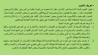 •‫اللحوم‬ ‫تعريف‬
•‫تي‬ ‫البنر‬ ‫من‬ ‫لالينة‬ ‫كمينة‬ ‫من‬ ‫تحتويه‬ ‫لما‬ ‫نظرا‬ ،‫اإلنسان‬ ‫لنمو‬ ‫األساسية‬ ‫المادة‬ ‫اللحوم‬ ‫تعتبر‬(20)%‫بعن‬
‫مثل‬ ‫الفيتامينات‬:-‫ب‬ ‫فيتامي‬ ‫مجمولة‬6(‫النياسي‬ ‫الريبوفالفي‬ ‫خصوصا‬)‫الاامنة‬ ‫العناصنر‬ ‫بع‬‫مثنل‬:
‫مثنل‬ ‫ه‬ ‫هلمنا‬ ‫بعن‬ ‫تحتنوض‬ ‫كمنا‬ ،‫الاالسنيوم‬ ‫الفوسنفي‬ ‫الحديد‬:‫فيتنامي‬ ‫للنف‬ ‫الابند‬(‫د‬ ،‫ه‬)‫ا‬ ‫؛‬‫لبننا‬ ‫لالزمنة‬
‫للمواطني‬ ‫ية‬ ‫الغذا‬ ‫المادة‬ ‫هذه‬ ‫توفير‬ ‫للف‬ ‫المتقدمة‬ ‫األمم‬ ‫حرص‬ ‫لذلك‬ ،‫المختلفة‬ ‫هنسجته‬ ‫الجسم‬.
•‫هحيانا‬ ‫تعرف‬ ‫فاي‬ ،‫للحوم‬ ‫تعريف‬ ‫يوجد‬ ‫ال‬
.1‫الثدييات‬ ‫م‬ ‫الحيوانية‬ ‫األجزا‬ ‫ه‬ ‫األنسجة‬ ‫تلك‬ ‫بأناا‬(‫األغنام‬ ،‫الماشية‬)‫اج‬ ‫الد‬ ‫م‬ ‫ه‬ ،(‫البط‬ ،‫الدجاج‬
‫نمان‬‫ن‬‫الس‬ ،‫نام‬‫ن‬‫النع‬ ،‫ز‬ ‫اإل‬)‫ن‬‫ن‬‫البحري‬ ‫نات‬‫ن‬‫الحيوان‬ ‫ن‬‫ن‬‫م‬ ‫ه‬ ‫نا‬‫ن‬‫هكلا‬ ‫نان‬‫ن‬‫اإلنس‬ ‫ناد‬‫ن‬‫هلت‬ ‫ني‬‫ن‬‫الت‬ ‫نيد‬‫ن‬‫الص‬ ‫نور‬‫ن‬‫طي‬ ‫ن‬‫ن‬‫م‬ ‫ه‬ ،‫ة‬
(‫القشننريات‬ ‫األسننماو‬)، ‫األمننرا‬ ‫منن‬ ‫الخاليننة‬ ‫المناسننن‬ ‫العمننر‬ ‫رات‬ ‫كغننذا‬ ‫تسننتعمل‬ ‫هن‬ ‫يمانن‬ ‫التنني‬ ‫؛‬
‫اآلدمي‬ ‫لالستاالو‬ ‫الصالحة‬.
.2‫بعن‬ ‫الذبيحنة‬ ‫ه‬ ،‫لسنسنان‬ ‫كغنذا‬ ‫لالسنتاالو‬ ‫المناسبة‬ ‫األنسجة‬ ‫م‬ ‫هجزا‬ ‫ل‬ ‫لبارة‬ ‫بأناا‬ ‫تعرف‬ ‫ه‬‫سنلخاا‬ ‫د‬
‫األمعن‬ ‫العمنالت‬ ‫للنف‬ ‫تحتوض‬ ‫التي‬ ،‫اآلدمي‬ ‫لالستاالو‬ ‫الصالحة‬ ‫غير‬ ‫األجزا‬ ‫إزالة‬ ‫تنظيفاا‬‫الابند‬ ‫ا‬
‫ية‬ ‫الليمفا‬ ‫العقد‬ ‫بع‬ ‫العصبية‬ ‫المامية‬ ‫األنسجة‬ ‫المخ‬ ‫الخصيتي‬ ‫القلن‬ ‫الالف‬‫الدهون‬.
 