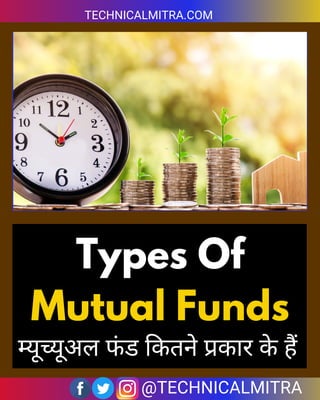 Types Of
Mutual Funds
TECHNICALMITRA.COM
@TECHNICALMITRA
यू यूअल फ
ं ड कतने कार क
े ह
 