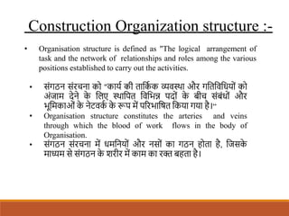 Construction Organization structure :-
• Organisation structure is defined as "The logical arrangement of
task and the net...