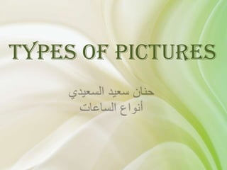 Types of pictures
 