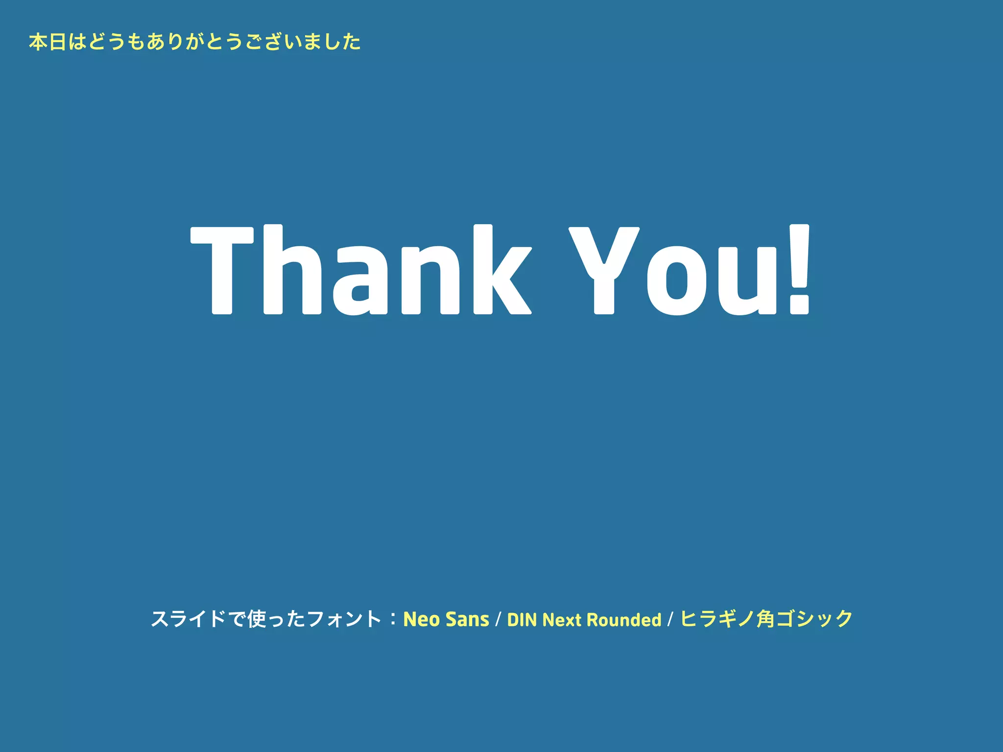 本日はどうもありがとうございました




        Thank You!

      スライドで使ったフォント：Neo Sans / DIN Next Rounded / ヒラギノ角ゴシック
 