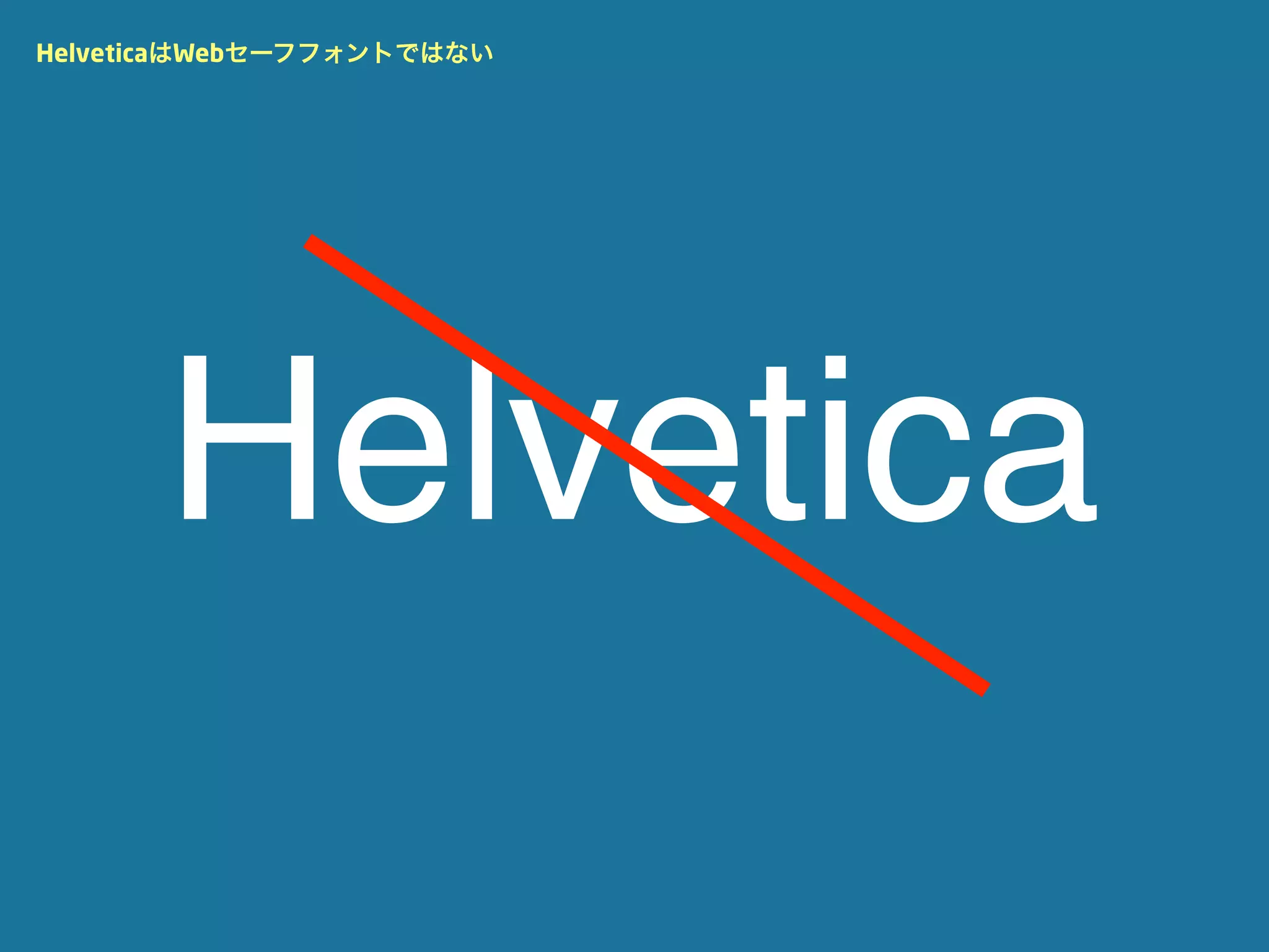 HelveticaはWebセーフフォントではない




      Helvetica
 