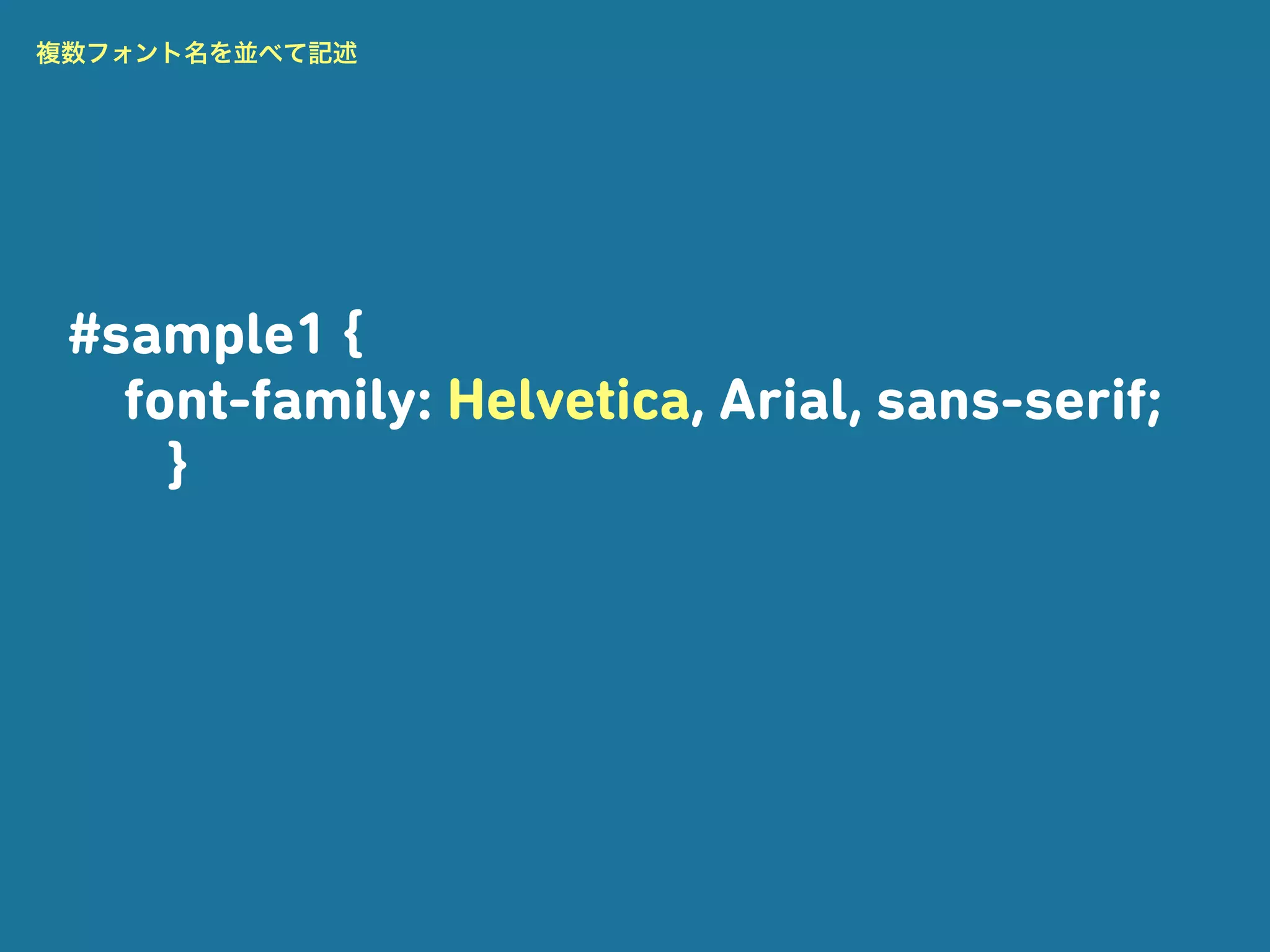 複数フォント名を並べて記述




 #sample1 {
   font-family: Helvetica, Arial, sans-serif;
     }
 