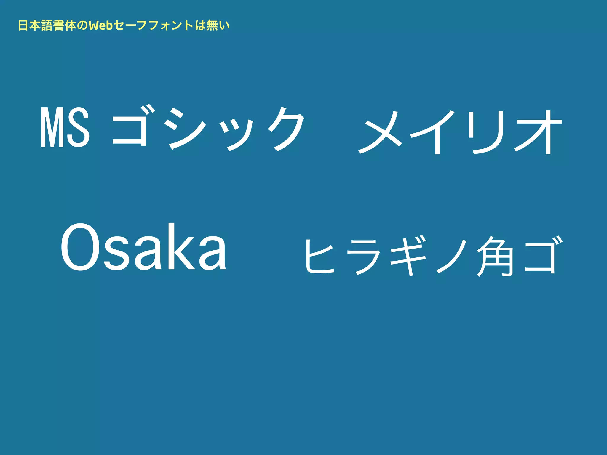 日本語書体のWebセーフフォントは無い




   Osaka              ヒラギノ角ゴ
 