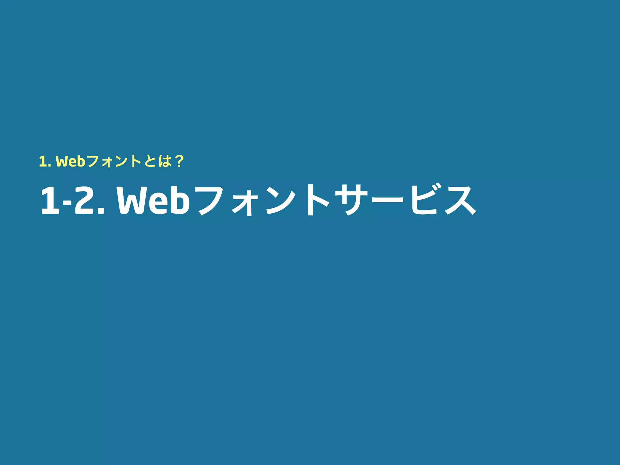 1. Webフォントとは？


1-2. Webフォントサービス
 