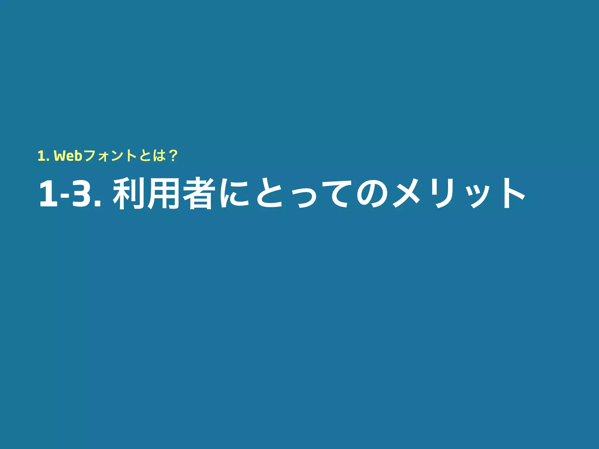 1. Webフォントとは？


1-3. 利用者にとってのメリット
 