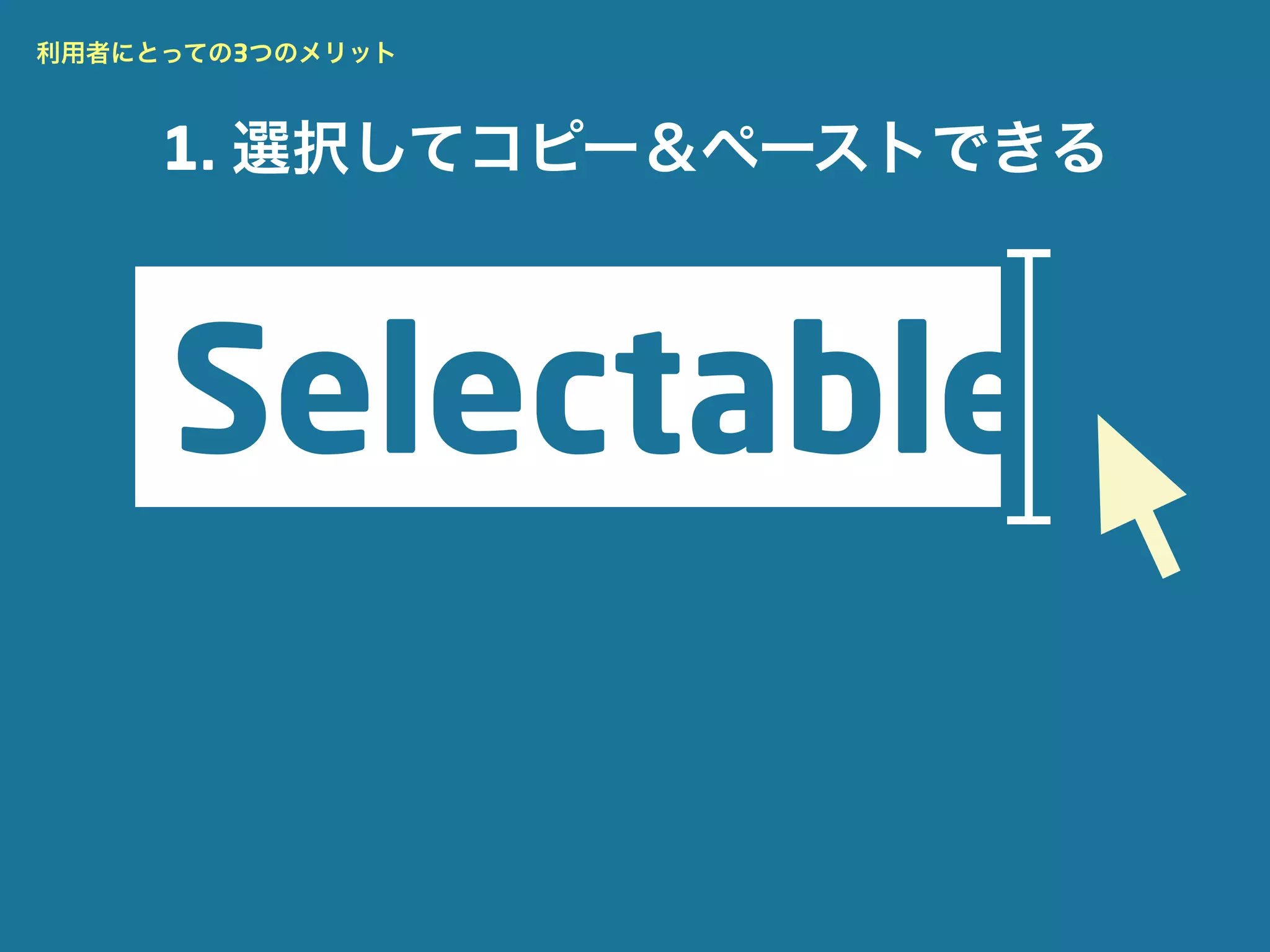 利用者にとっての3つのメリット



     1. 選択してコピー＆ペーストできる
 
