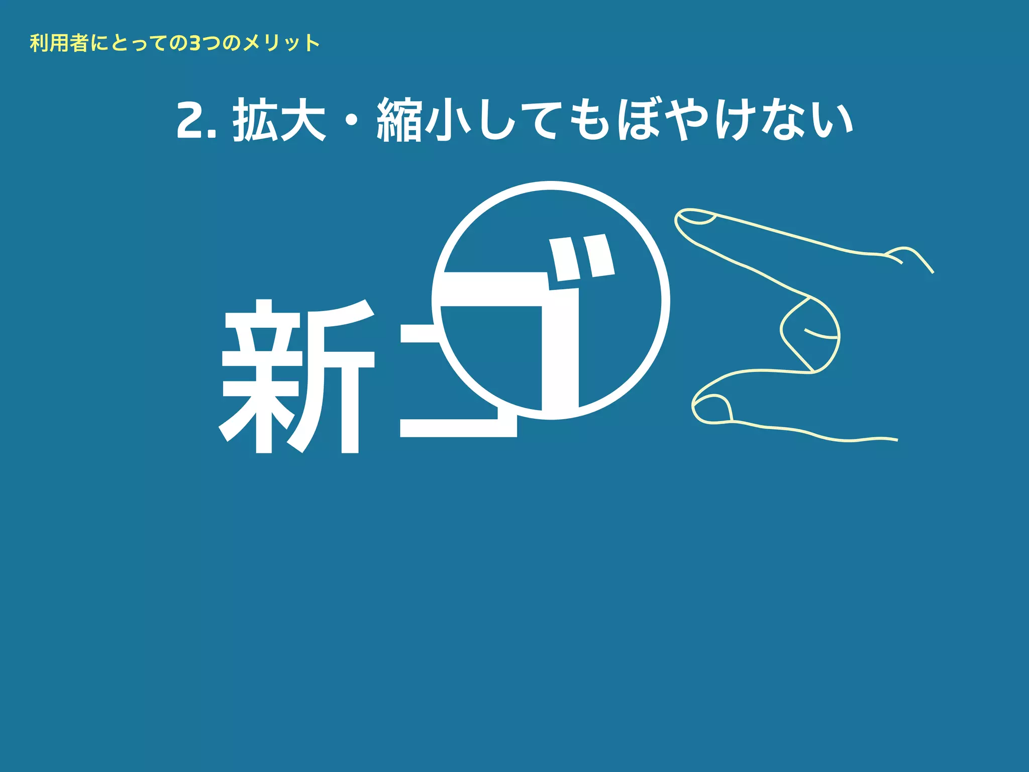 利用者にとっての3つのメリット



       2. 拡大・縮小してもぼやけない




   新ゴ    新ゴ
 