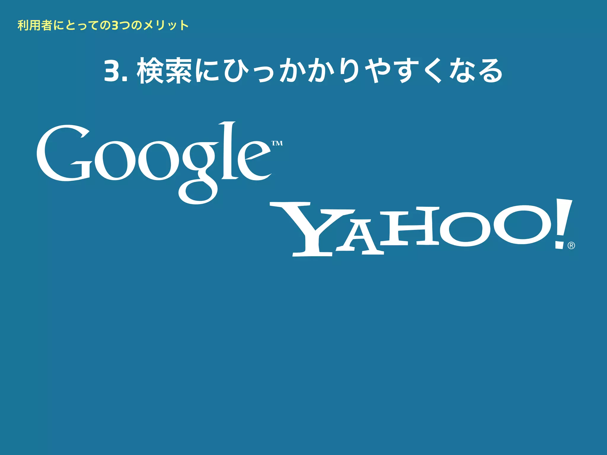 利用者にとっての3つのメリット



       3. 検索にひっかかりやすくなる
 