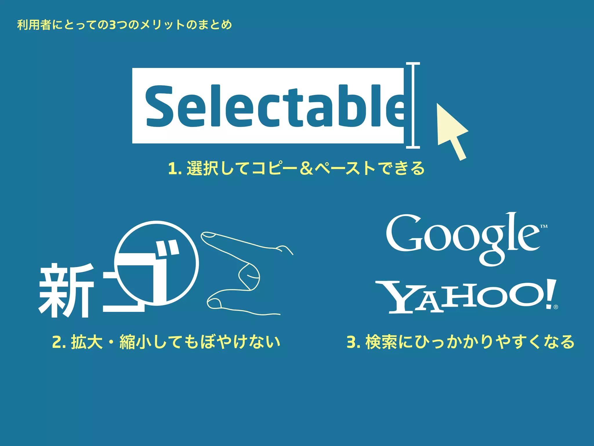 利用者にとっての3つのメリットのまとめ




             1. 選択してコピー＆ペーストできる




新ゴ
 新ゴ
   2. 拡大・縮小してもぼやけない      3. 検索にひっかかりやすくなる
 