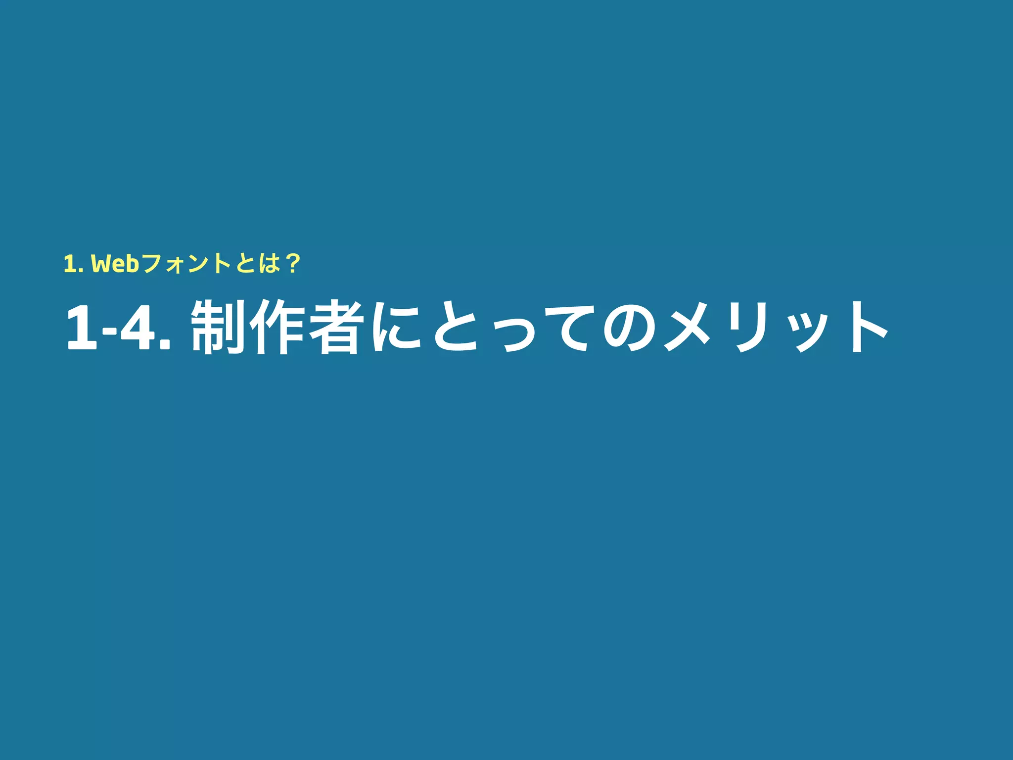 1. Webフォントとは？


1-4. 制作者にとってのメリット
 