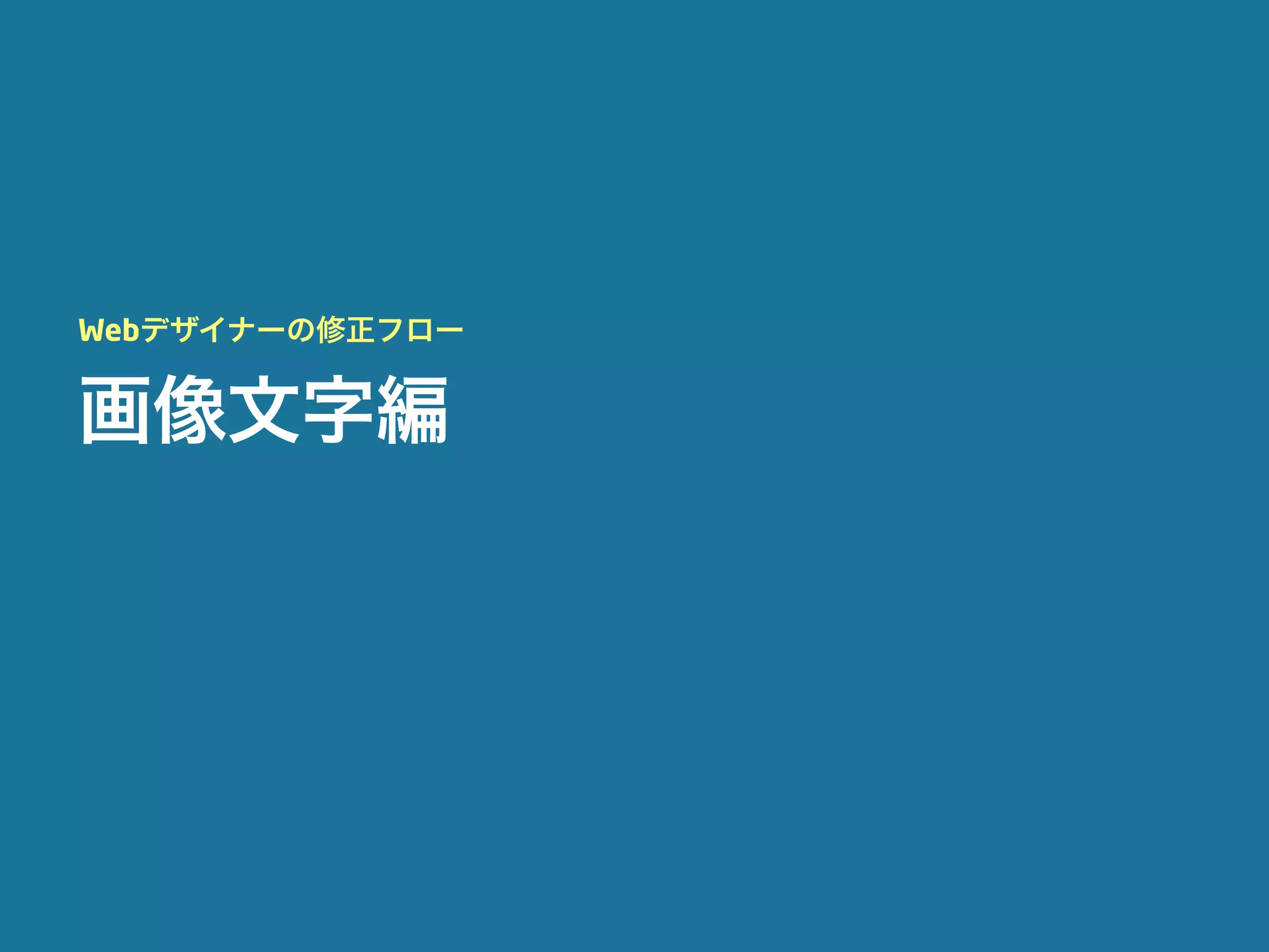 Webデザイナーの修正フロー


画像文字編
 