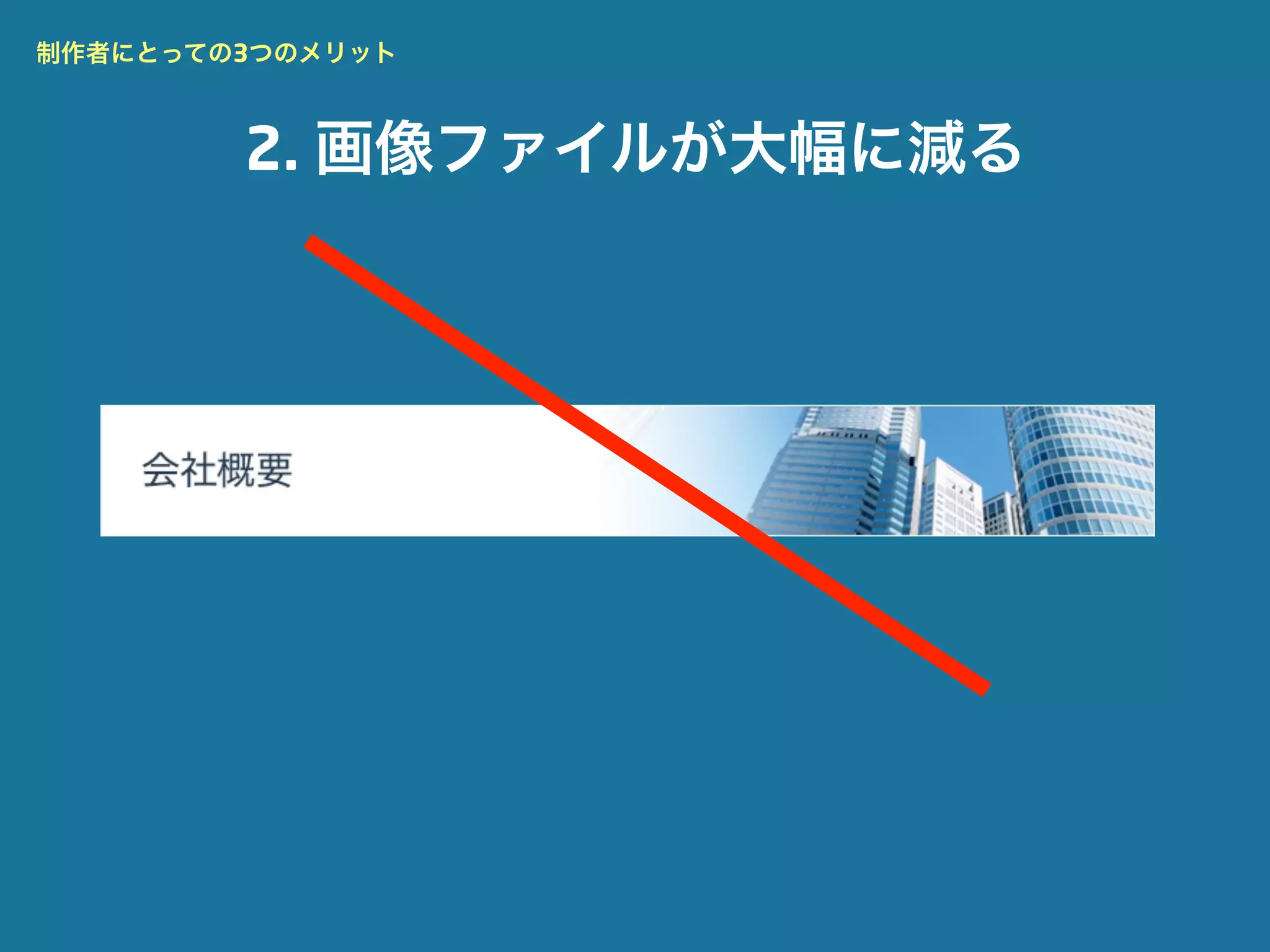 制作者にとっての3つのメリット



        2. 画像ファイルが大幅に減る
 