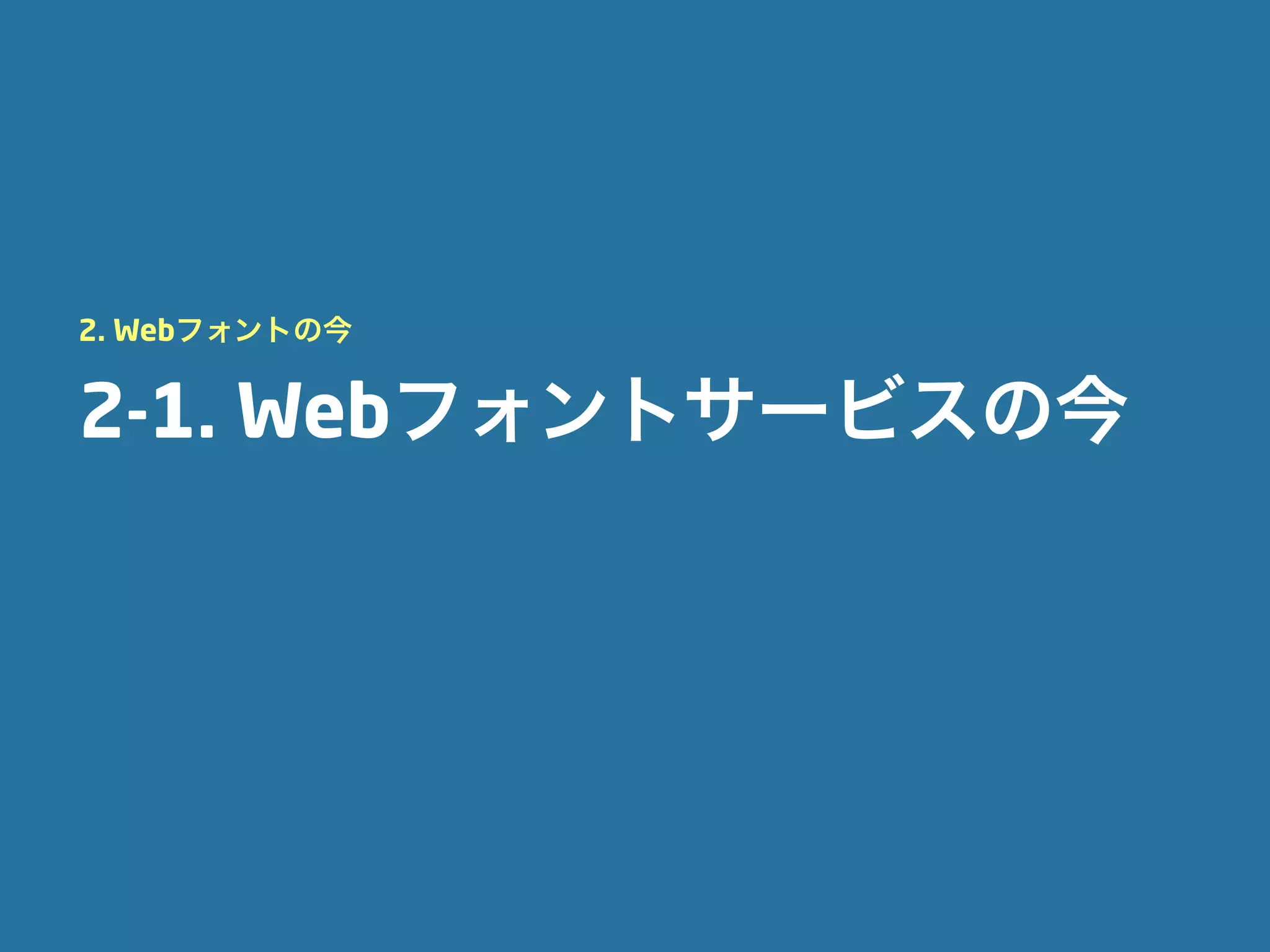 2. Webフォントの今


2-1. Webフォントサービスの今
 