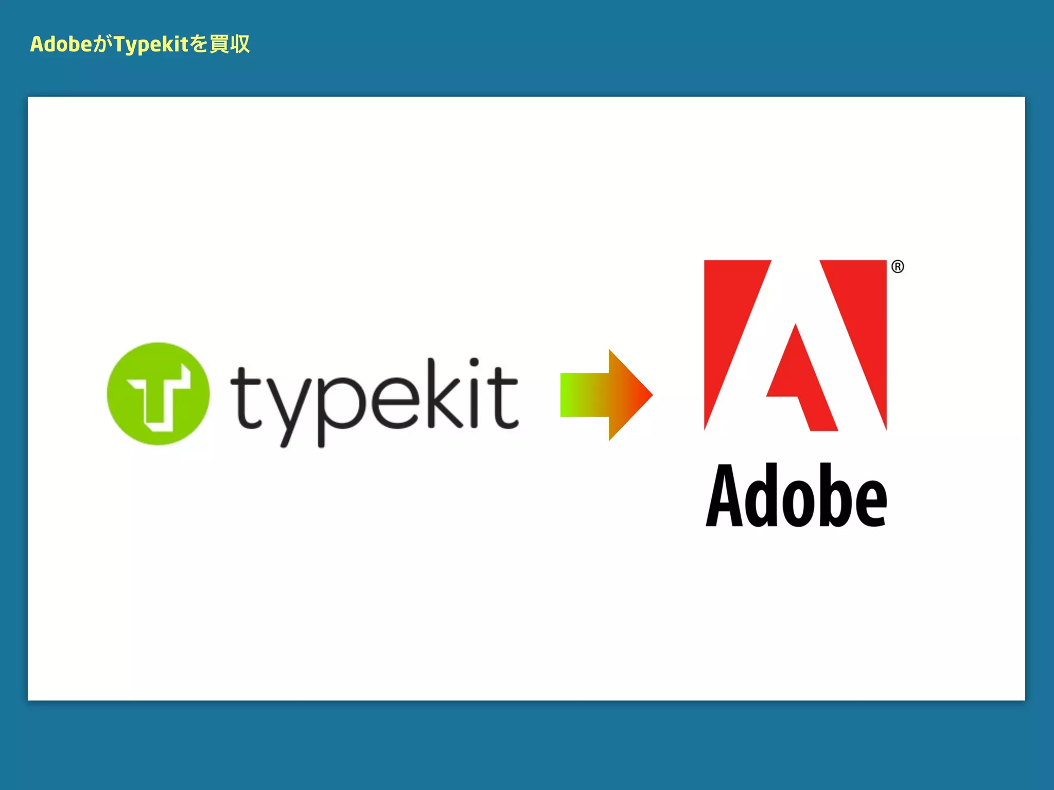 AdobeがTypekitを買収
 