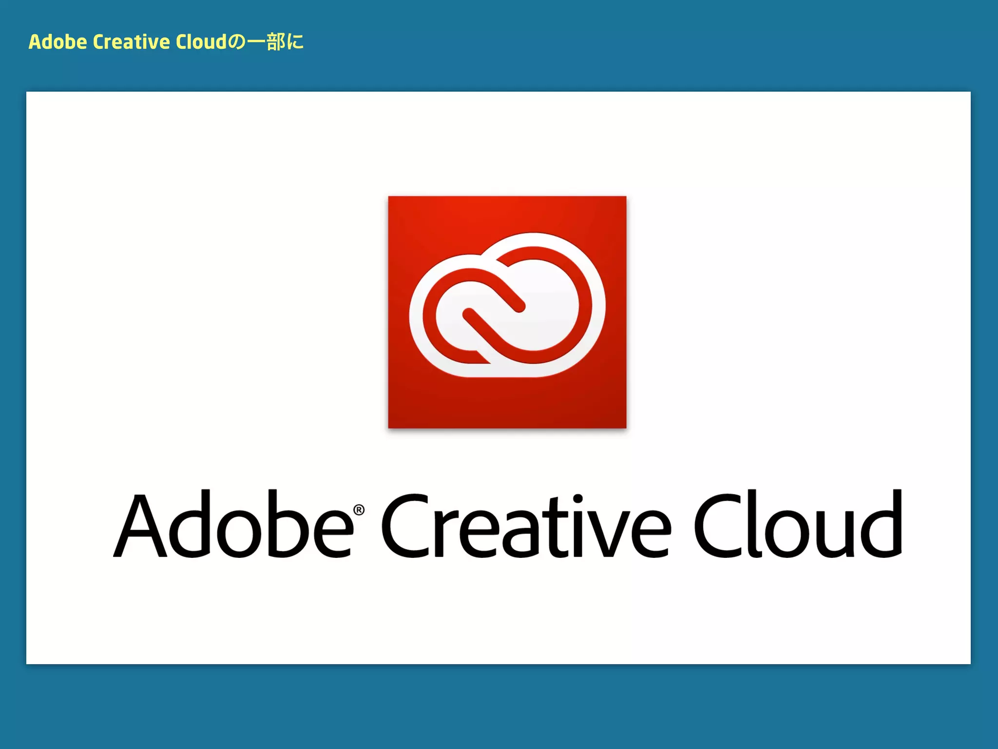 Adobe Creative Cloudの一部に
 