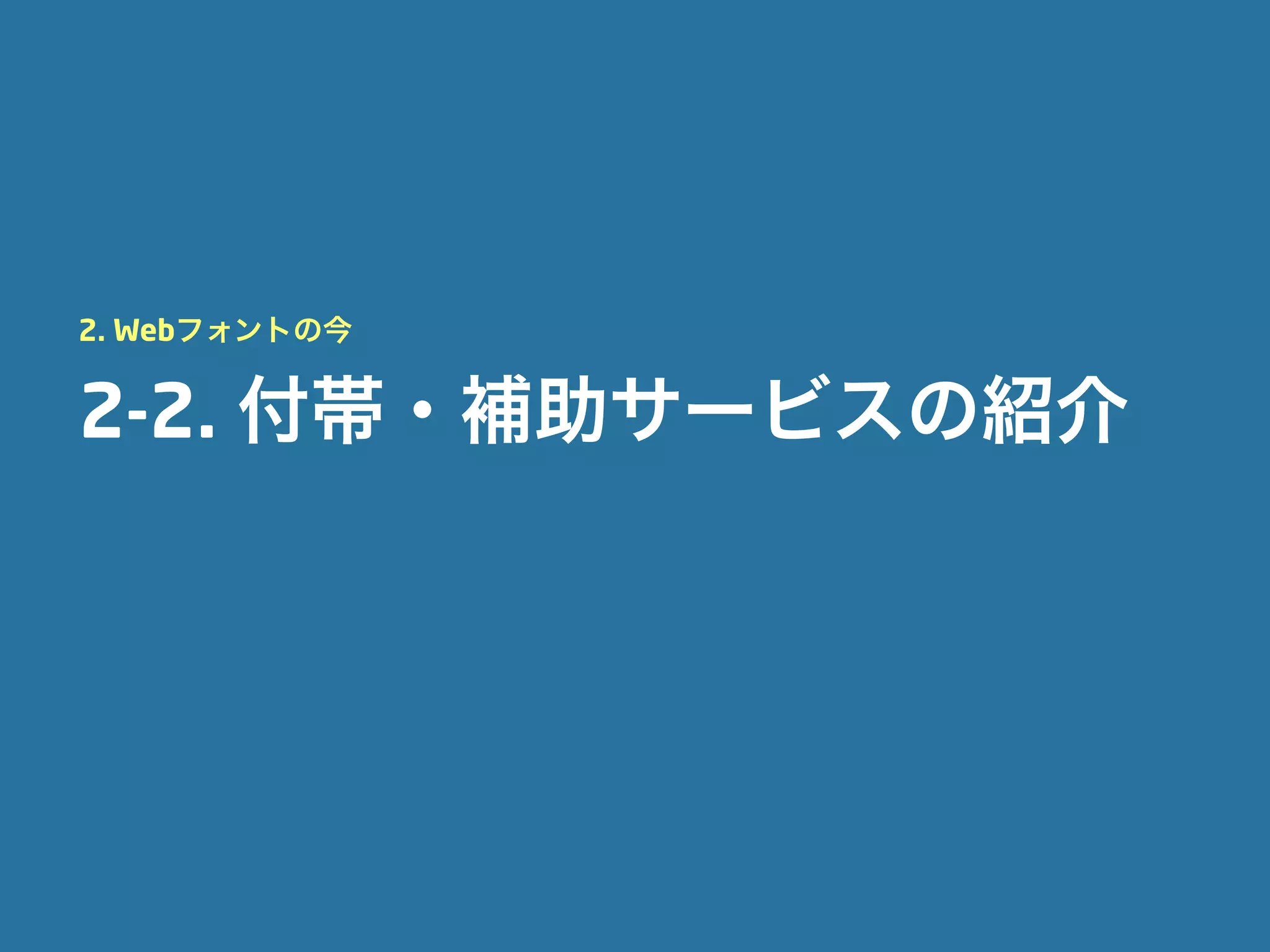 2. Webフォントの今


2-2. 付帯・補助サービスの紹介
 
