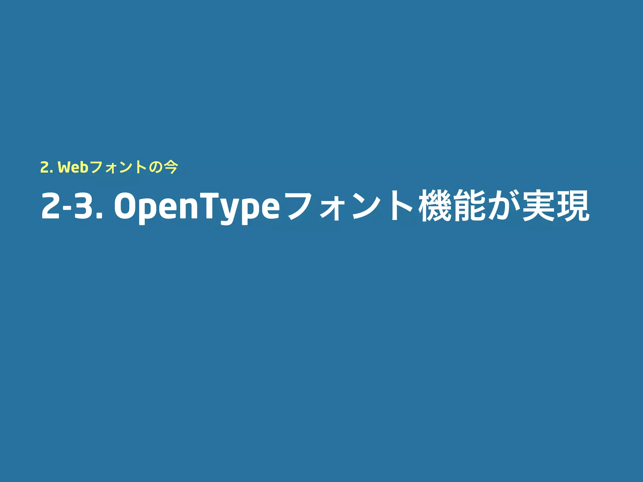 2. Webフォントの今


2-3. OpenTypeフォント機能が実現
 