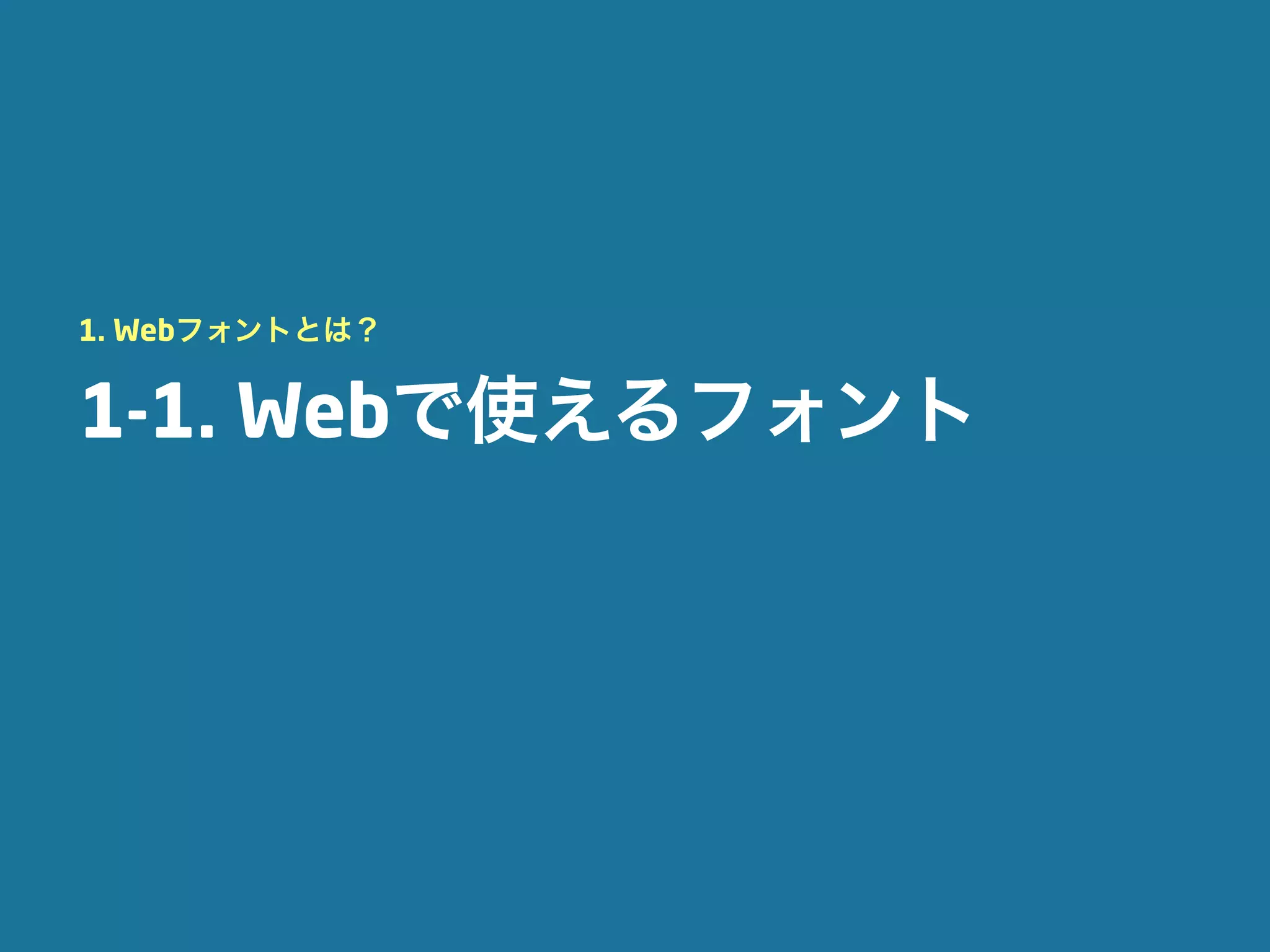 1. Webフォントとは？


1-1. Webで使えるフォント
 
