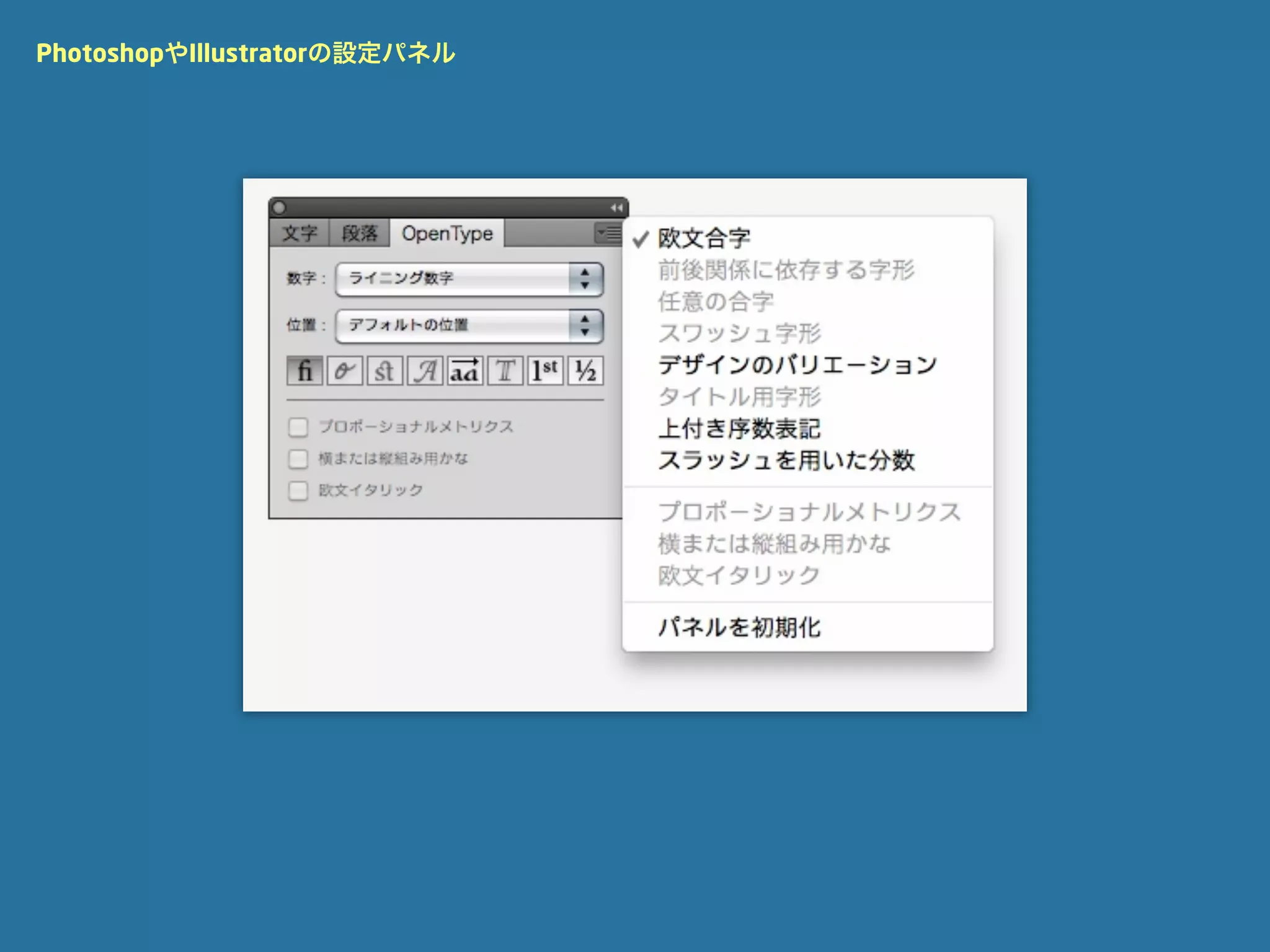 PhotoshopやIllustratorの設定パネル
 
