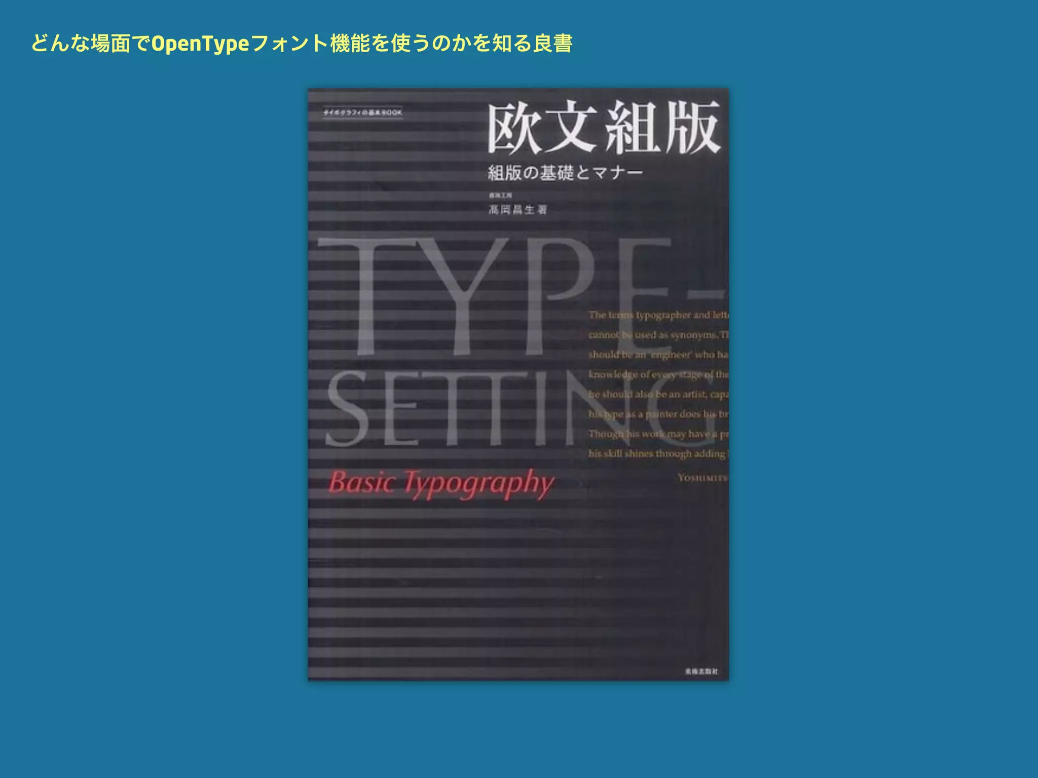 どんな場面でOpenTypeフォント機能を使うのかを知る良書
 