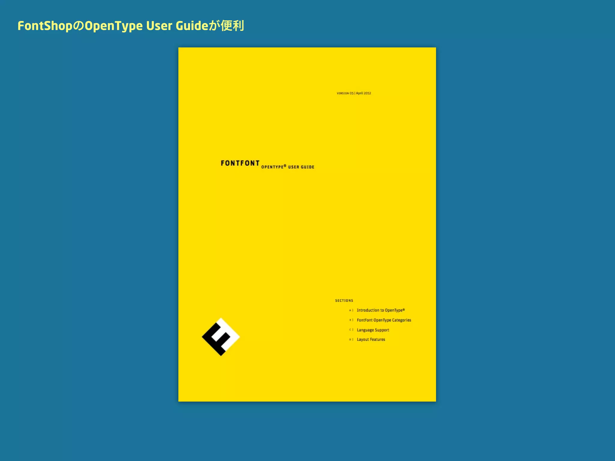 FontShopのOpenType User Guideが便利
 