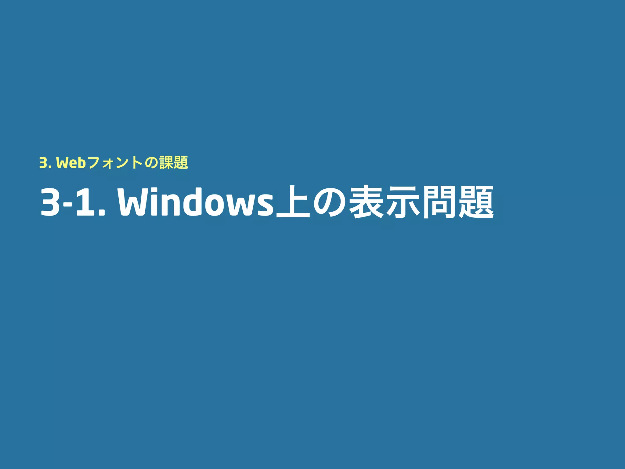 3. Webフォントの課題


3-1. Windows上の表示問題
 