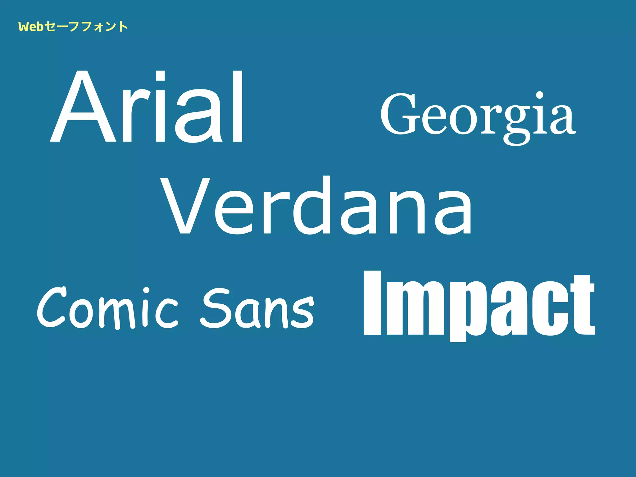 Webセーフフォント




  Arial          Georgia
             Verdana
 Comic Sans      Impact
 