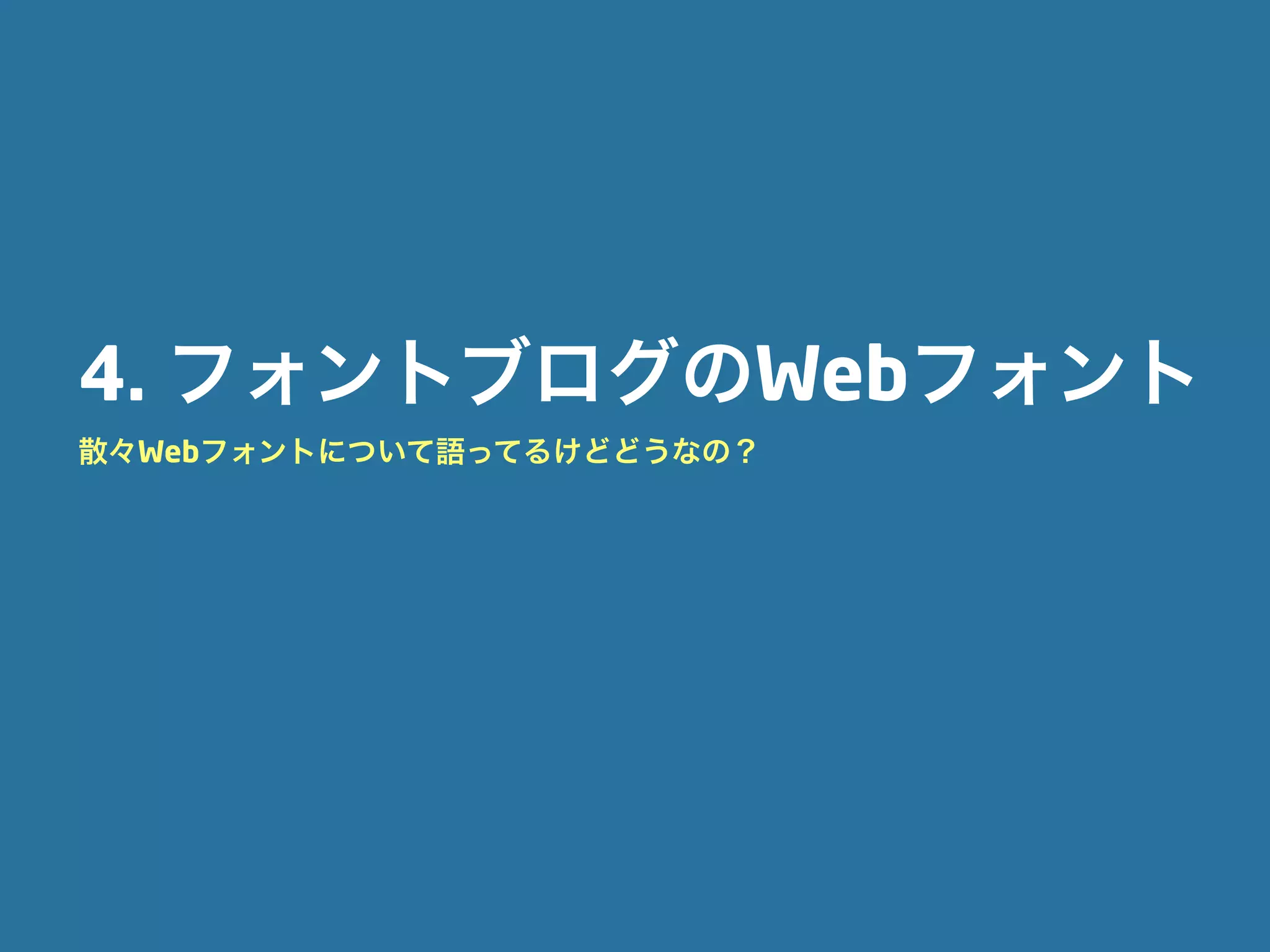 4. フォントブログのWebフォント
散々Webフォントについて語ってるけどどうなの？
 