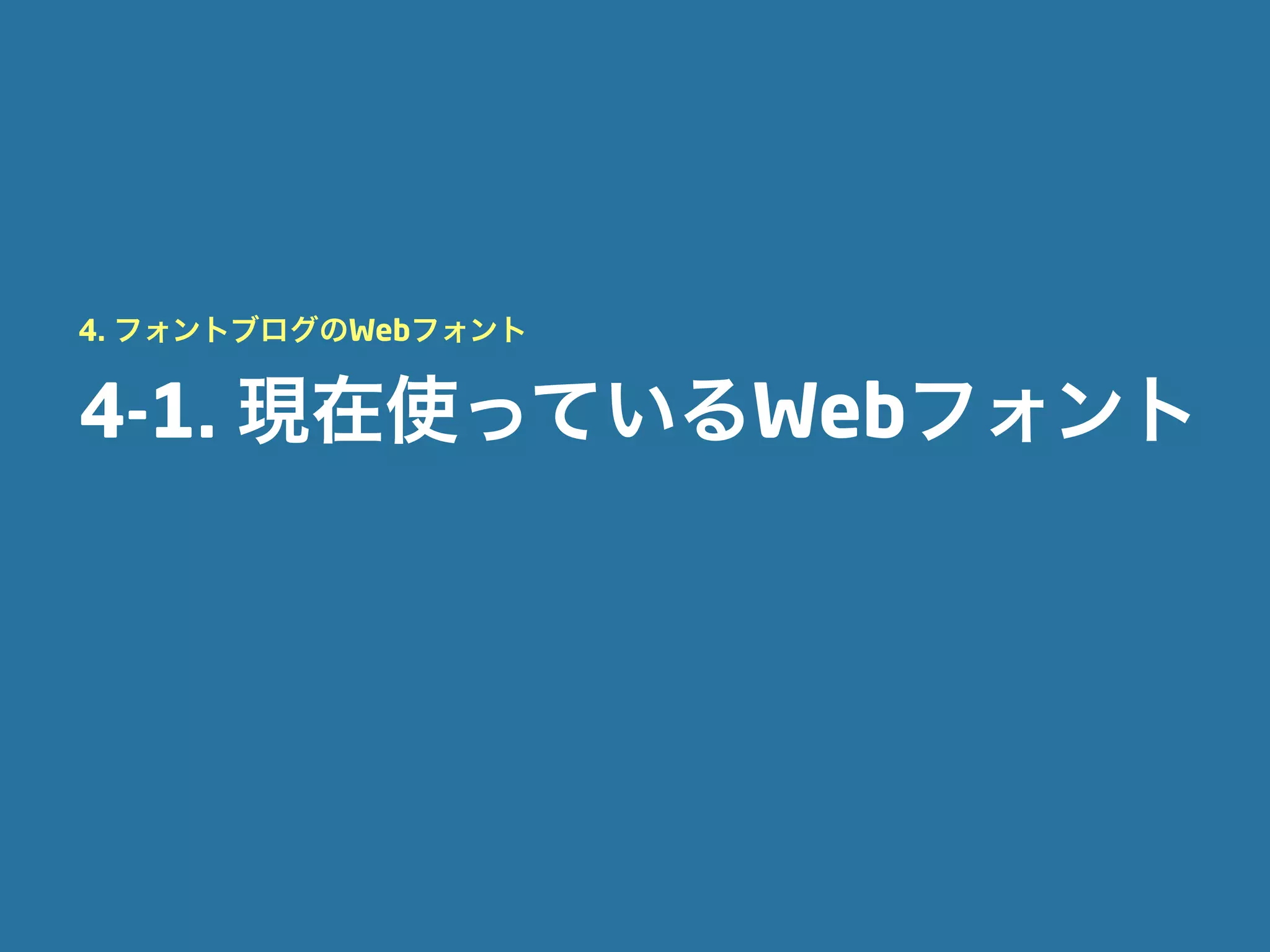4. フォントブログのWebフォント


4-1. 現在使っているWebフォント
 