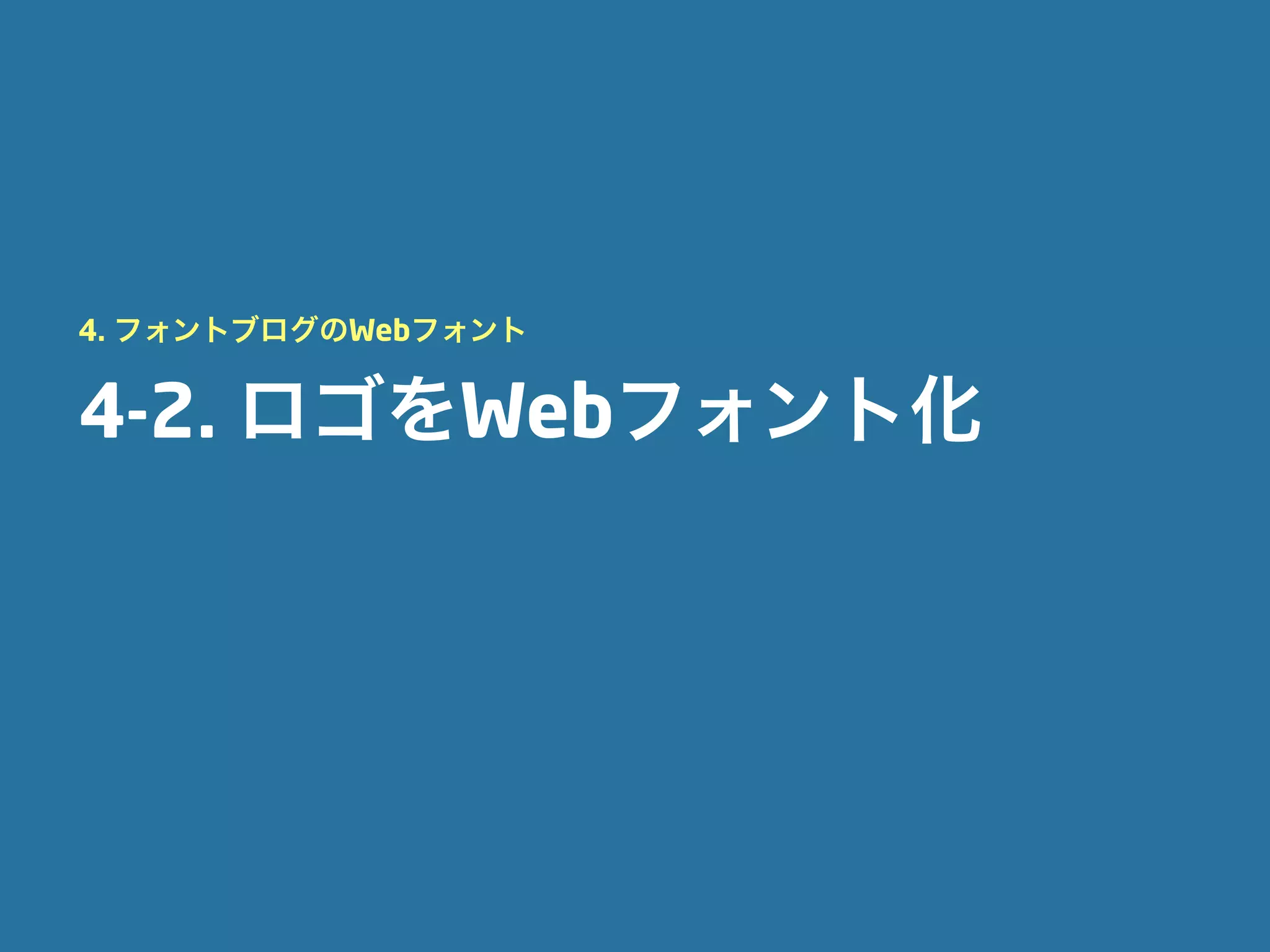 4. フォントブログのWebフォント


4-2. ロゴをWebフォント化
 