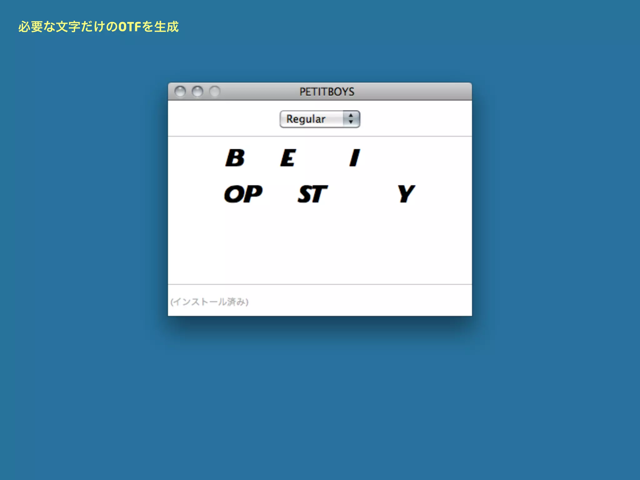 必要な文字だけのOTFを生成
 