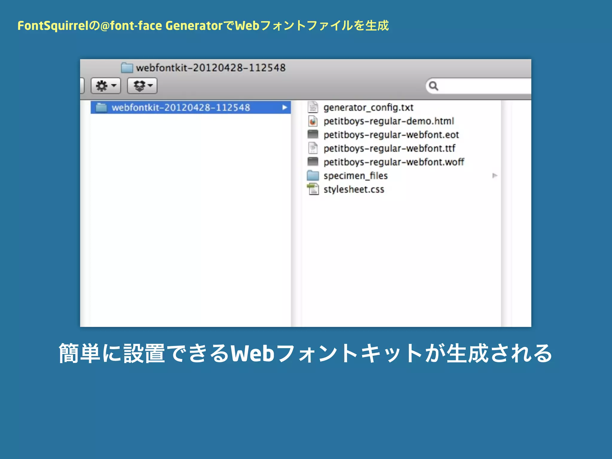 FontSquirrelの@font-face GeneratorでWebフォントファイルを生成




     簡単に設置できるWebフォントキットが生成される
 