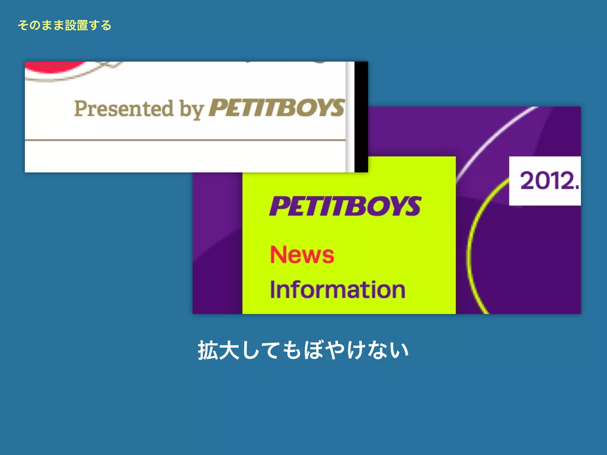 そのまま設置する




           拡大してもぼやけない
 