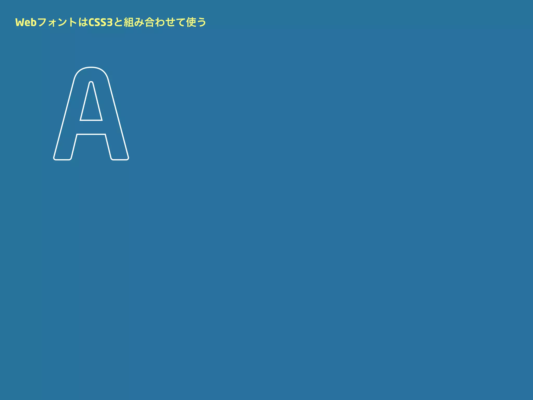 WebフォントはCSS3と組み合わせて使う
 