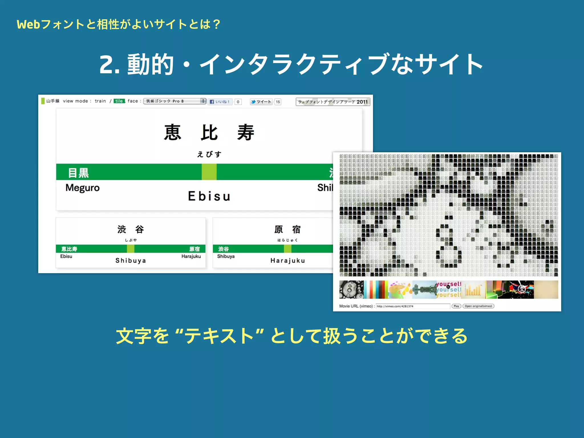 Webフォントと相性がよいサイトとは？


       2. 動的・インタラクティブなサイト




         文字を “テキスト” として扱うことができる
 