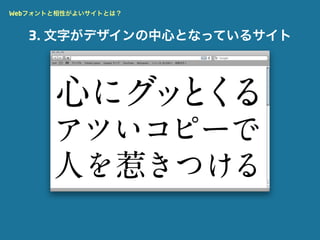 Webフォントと相性がよいサイトとは？


   3. 文字がデザインの中心となっているサイト
 