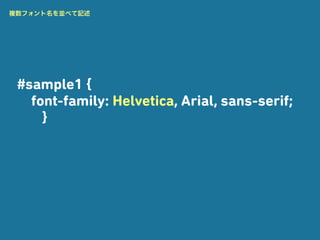 複数フォント名を並べて記述




 #sample1 {
   font-family: Helvetica, Arial, sans-serif;
     }
 