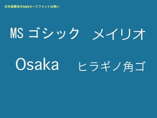 日本語書体のWebセーフフォントは無い




   Osaka              ヒラギノ角ゴ
 