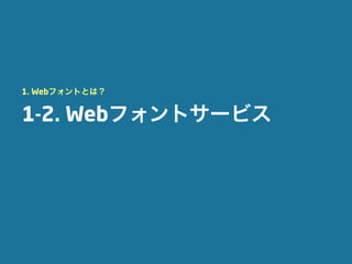 1. Webフォントとは？


1-2. Webフォントサービス
 